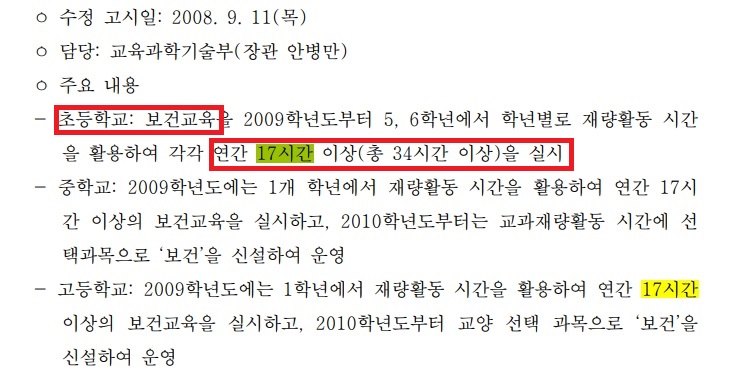 ▲2008년 교육부(당시 교육과학기술부)는 심폐소생술, 응급처치' '안전교육' 등의 내용을 포함한 보건교육을 1년에 17시간 교육하도록 고시했다.