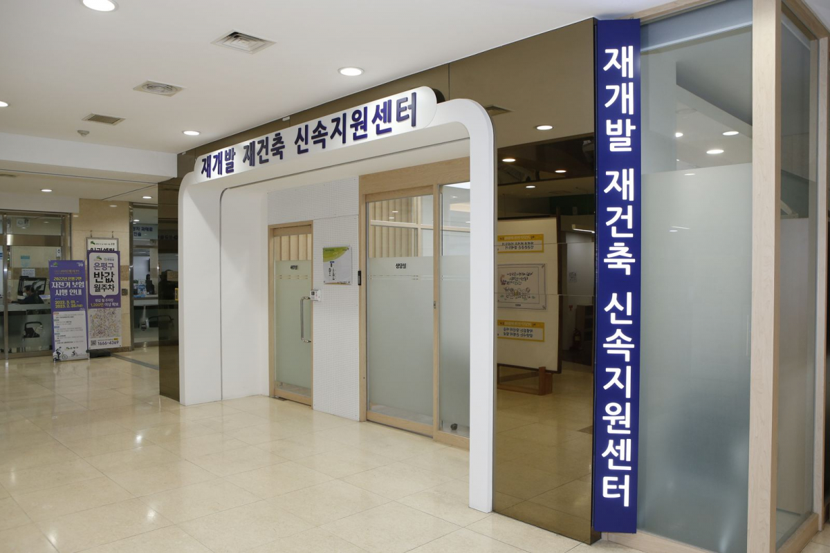 ▲재개발 재건축 신속지원센터 모습. (사진제공=은평구)