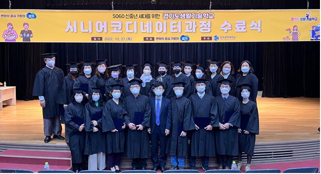 ▲2022년 경기도생활기술학교사업 시니어코디네이터과정 제 9기 수료식. (사진제공=한국공학대학교)