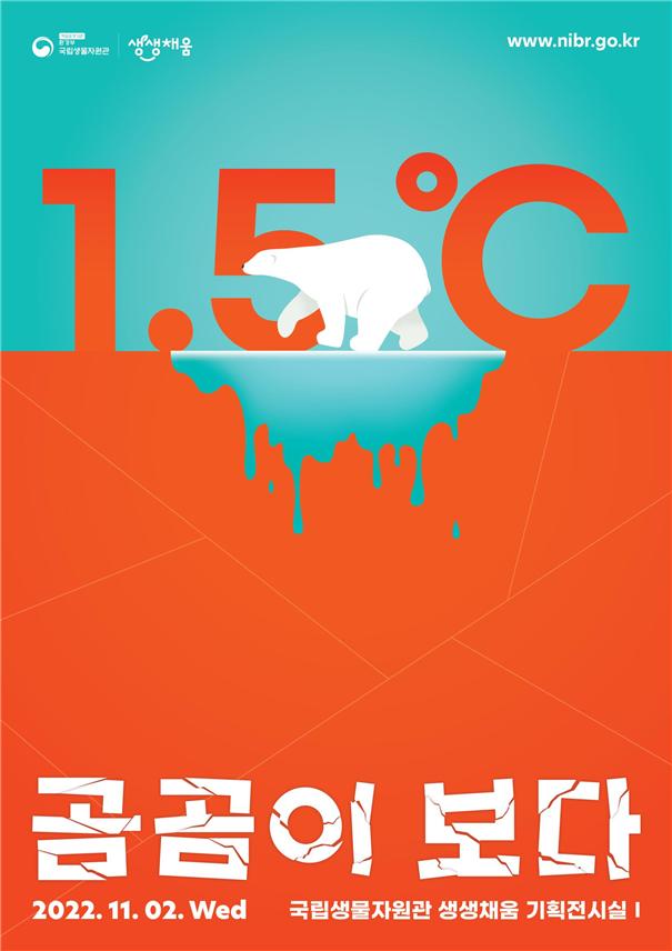 ▲'1.5℃ 곰곰이 보다' 전시 포스터 (사진제공=환경)