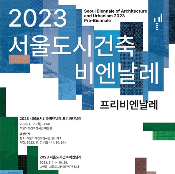 ▲2023 서울도시건축비엔날레 프리비엔날레 포스터 (자료제공=서울시)