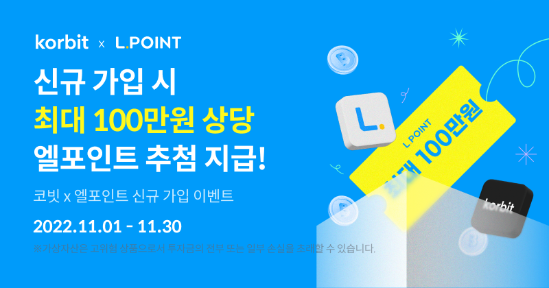 ▲코빗이 롯데멤버스 엘포인트 고객을 대상으로 이달 30일까지 신규 가입 이벤트를 진행한다. (사진=코빗)