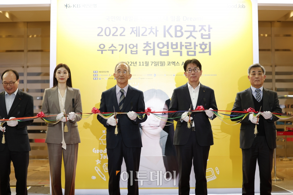 ▲7일 오전 서울 강남구 코엑스에서 열린 '2022 제2차 KB굿잡 우수기업 취업박람회' 개막식에서 참석자들이 테이프 커팅을 하고 있다. 왼쪽부터 KB홍보모델 김연아, 오영교 동반성장위원회 위원장, 이재근 KB국민은행장, 김성호 국방전직교육원장. 조현호 기자 hyunho@ (이투데이DB)
