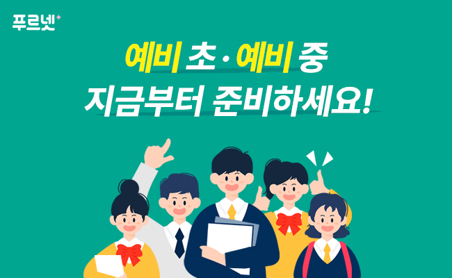 ▲푸르넷, 예비 초·중 위한 무료 체험 이벤트 진행 (금성출판사)