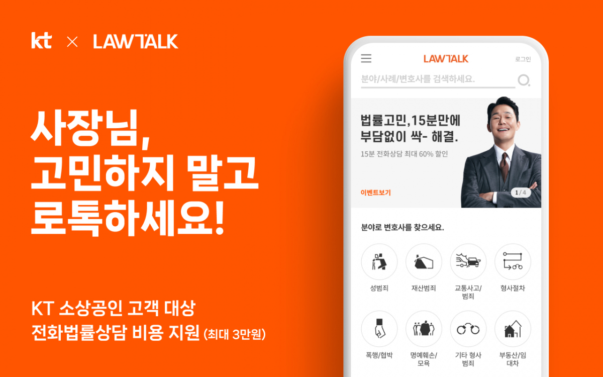 ▲로톡, KT와 소상공인 고객 대상 전화법률상담비용 지원 (로앤컴퍼니)