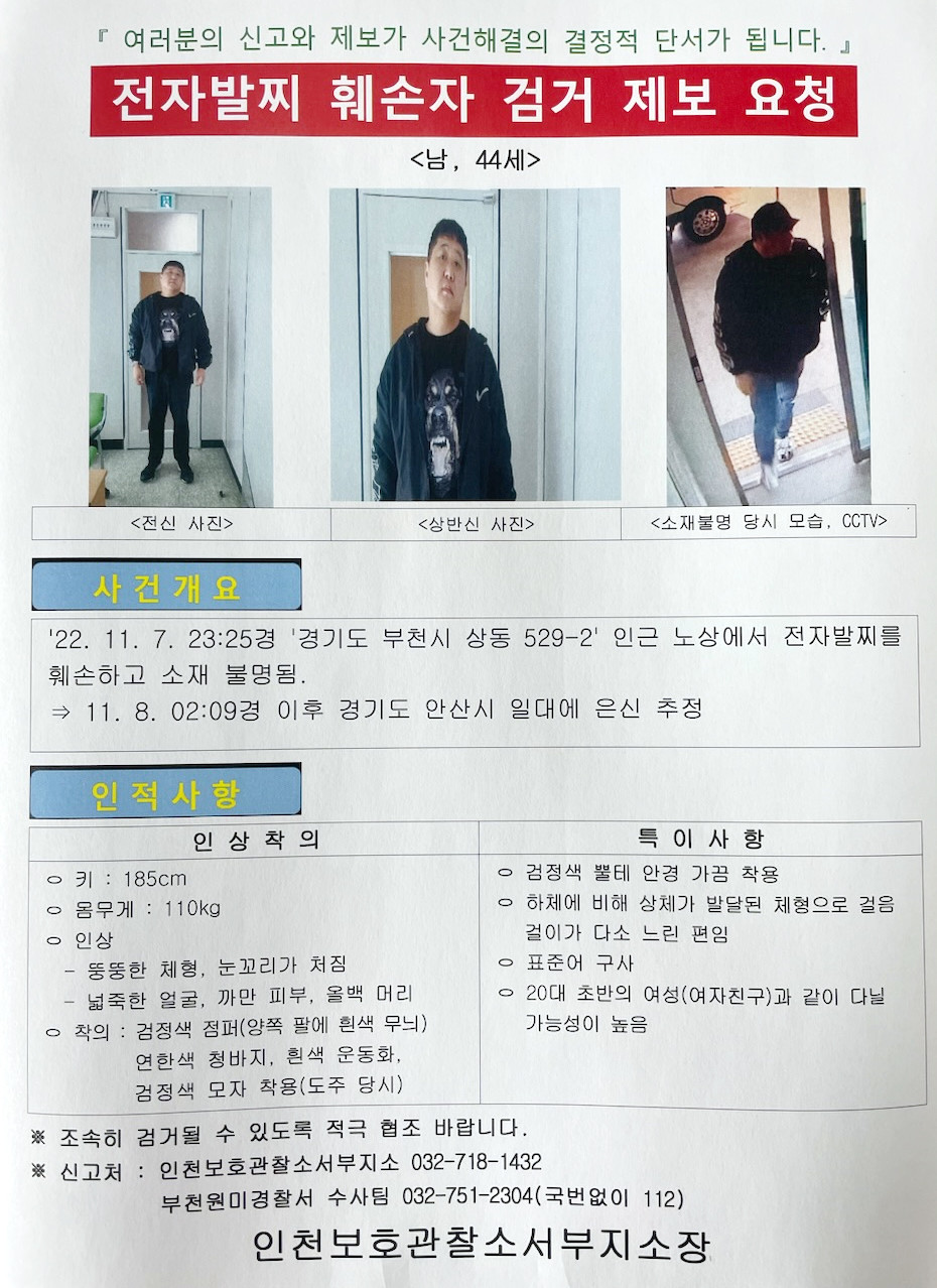 ▲법무부 인천보호관찰소 서부지소 공개수배 전단. 사진제공=법무부 인천보호관찰소 서부지소