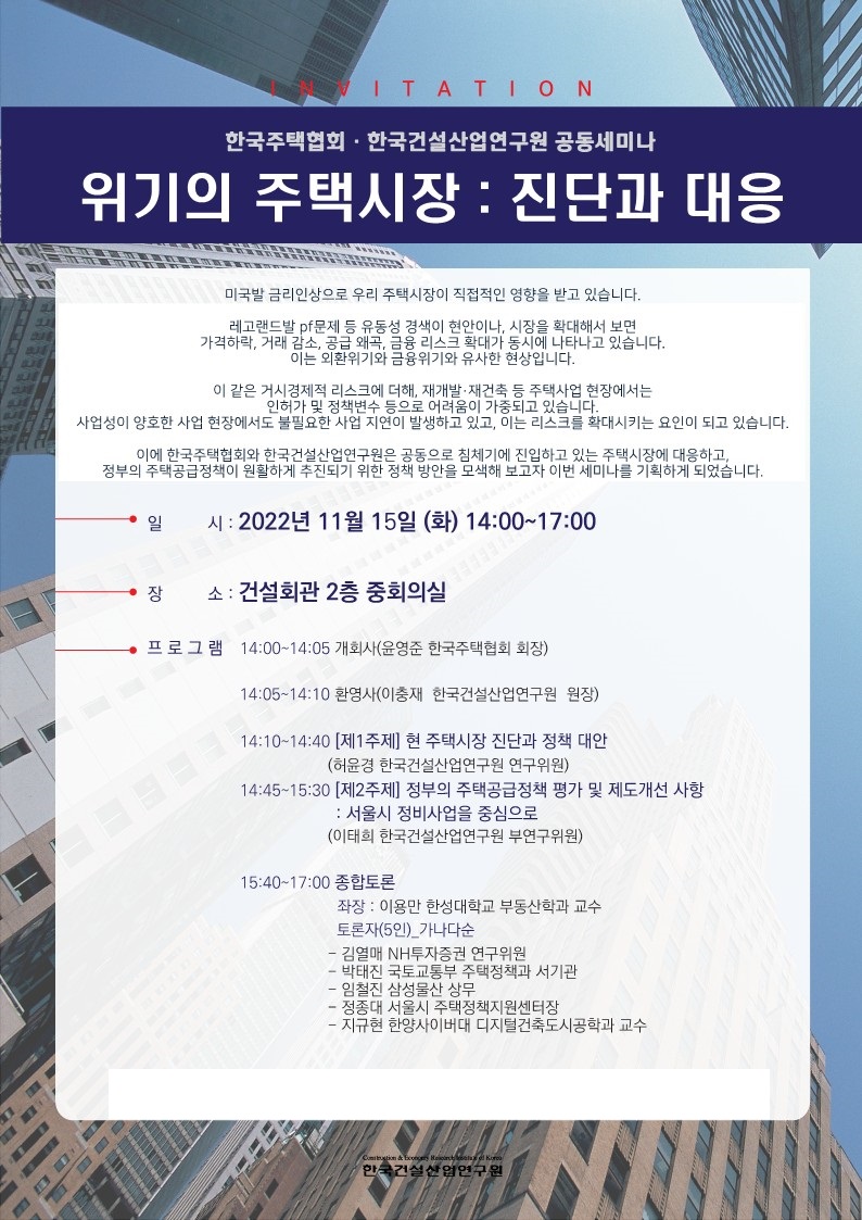 ▲'위기의 주택시장:진단과 대응' 세미나 개요 (자료제공=한국건설산업연구원)