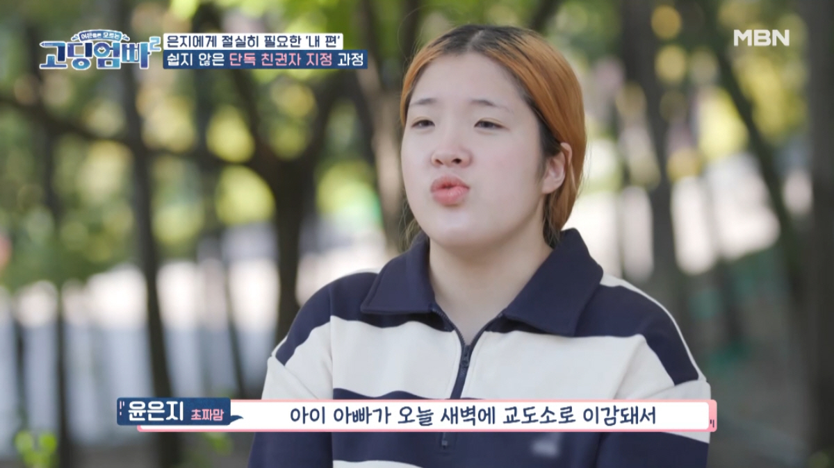 ▲(출처=MBN ‘어른들은 모르는 고딩엄빠2’)