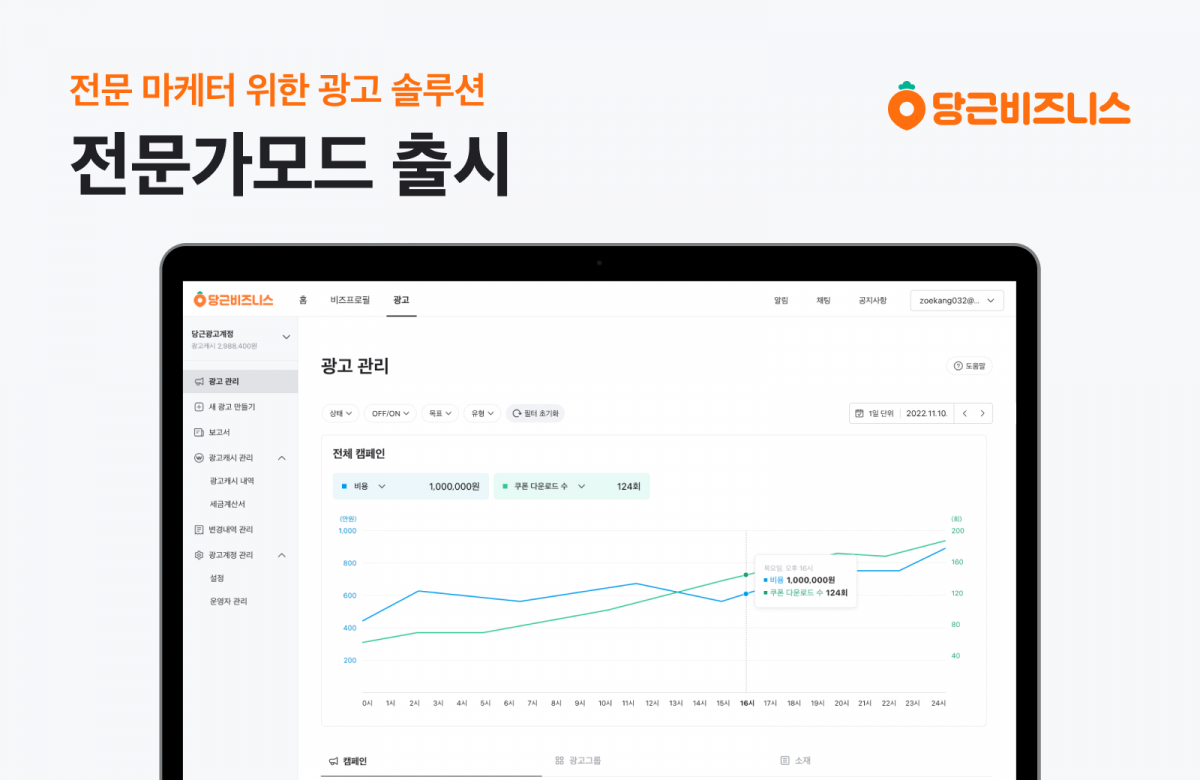 ▲전문 마케터를 위한 광고 솔루션 '전문가모드' 출시 (당근마켓)