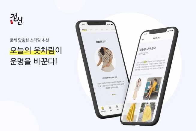 ▲테크랩스가 인공지능(AI) 기반 운세 애플리케이션 점신(占神)에 운세 정보 기반의 패션 추천 기능 '오늘의 코디'를 출시했다고 11일 밝혔다. (자료 = 테크랩스)