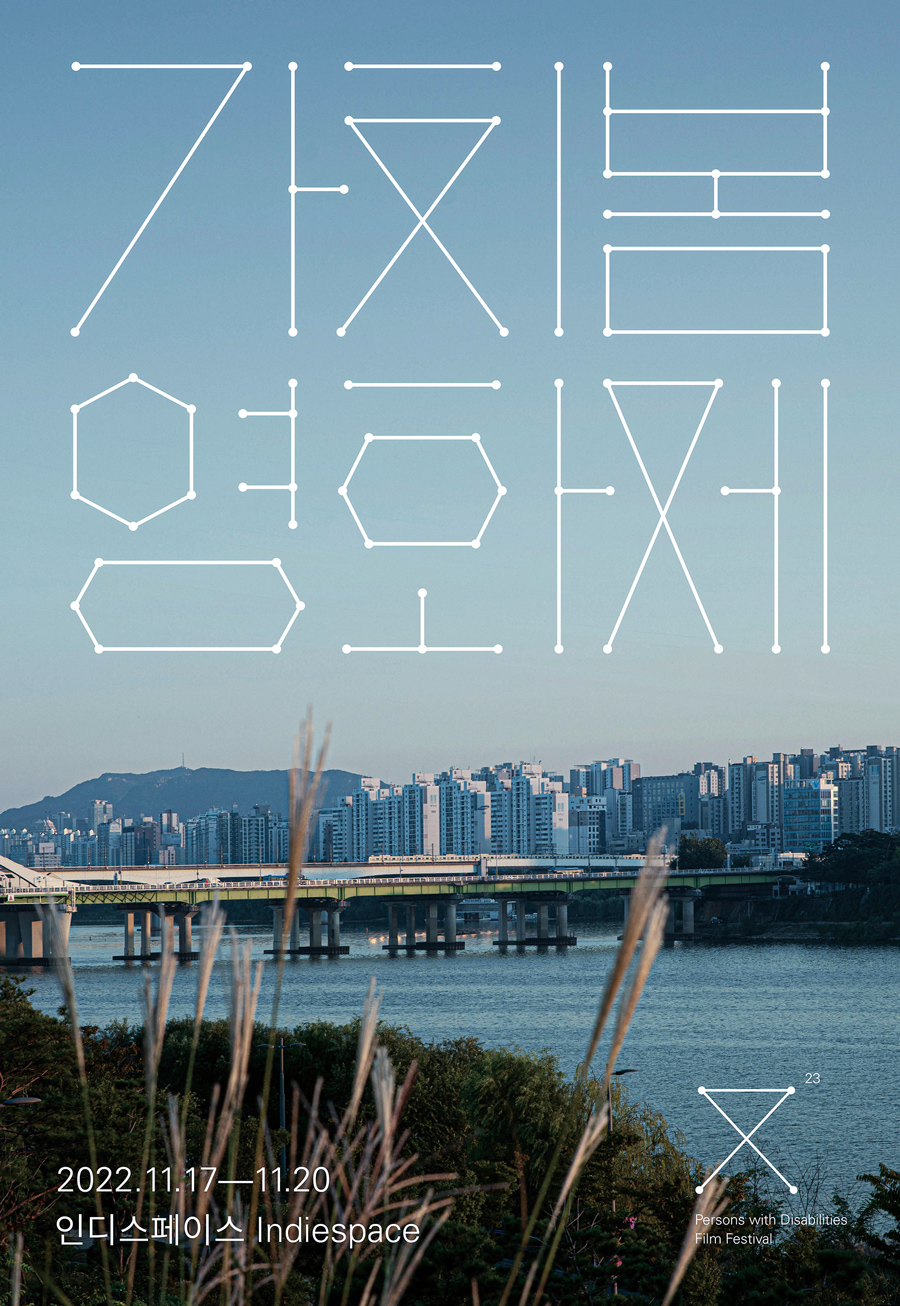 ▲제23회 가치봄영화제 공식 포스터 (가치봄영화제)