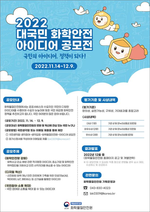 ▲2022 대국민 화학안전 아이디어 공모전 (사진제공=환경부)