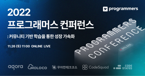 ▲2022 프로그래머스 컨퍼런스 개최 (그렙)
