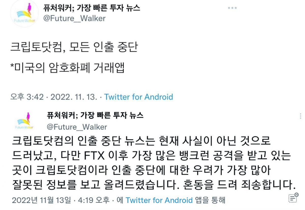 ▲트위터 이용자 '퓨처워커'는 지난 13일 오후 3시 42분께 크립토닷컴의 모든 인출이 중단됐다는 소식을 전했으나, 30여분 뒤인 4시 12분께 사실이 아님을 밝혔다. (출처=퓨처워커 트위터)
