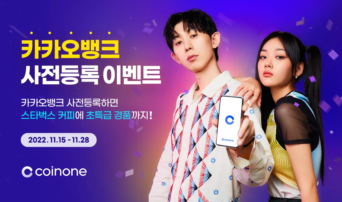 ▲코인원이 15일부터 28일까지 카카오뱅크 계좌 인증 사전등록을 진행한다. (사진=코인원)