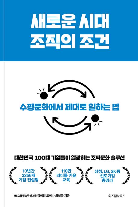 ▲'새로운 시대 조직의 조건' 책표지 (교보문고)