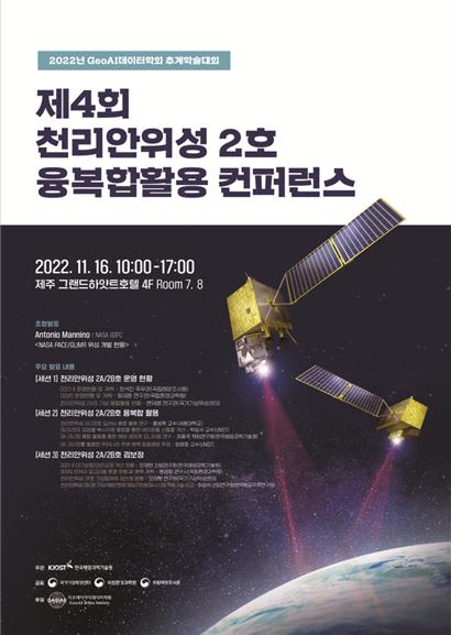▲제4회 천리안위성 2호(2A/2B호) 융복합활용 콘퍼런스 포스터 (사진제공-환경)