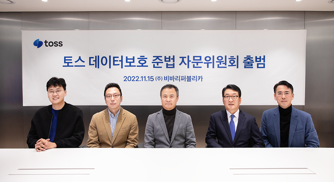 ▲15일 토스 데이터보호준법 자문위원회가 출범했다. 왼쪽부터 이승건 대표, 김승주 교수, 권헌영 교수, 김철준 고문, 신용석 CPO. (사진제공=토스)