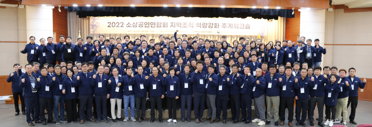 ▲14일부터 16일까지 대전 서구 KT대전인재개발원에서 열린 2022 역량강화 추계워크숍에서 전국 지역연합회 회장단이 함께 기념촬영을 하고 있다. (사진제공=소상공인연합회)