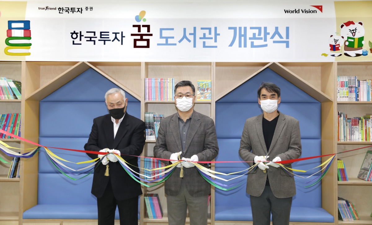 ▲16일 경기도 안성 아동복지시설 '신생보육원'에서 열린 '한국투자 꿈 도서관 2호' 개관식 참석자들이 테이프커팅을 하고 있다. 왼쪽부터 안광석 신생보육원장, 정일문 한국투자증권 사장, 김성태 월드비전 ESG사회공헌본부장. (출처=한국투자증권)