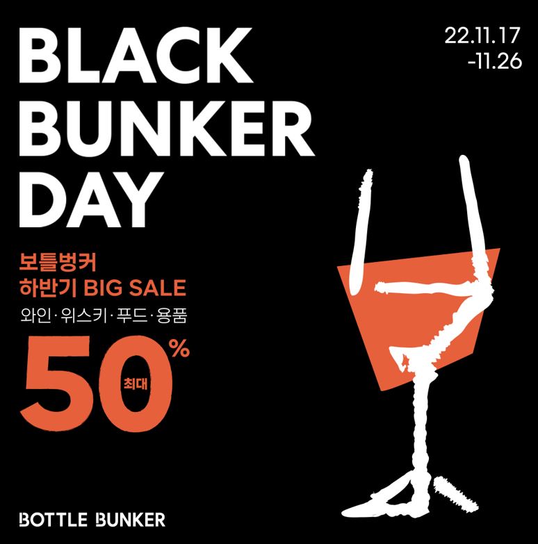 ▲블랙벙커데이 포스터. (사진제공=롯데마트)