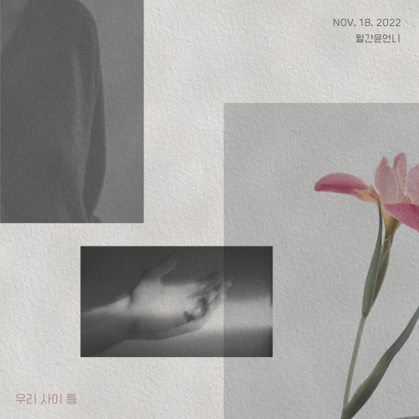 ▲윤언니(사진=에이치오미디어)