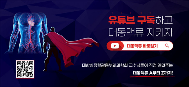 ▲대한심장혈관흉부외과학회 산하 대동맥연구회가 대동맥질환에 대한 올바른 정보를 전달하고 증상 및 치료에 대한 정확한 교육을 진행할 수 있는 ‘대동맥류 바로 알기’ 캠페인을 전개한다. (사진제공=대한심장혈관흉부외과학회)