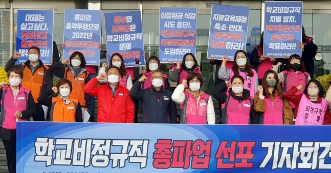 ▲광주지역 학교비정규직연대회의가 21일 오전 광주 서구 시교육청 앞에서 기자회견을 열고 "비정규직 노동자 차별 철폐" 등을 주장하고 있다. (뉴시스)