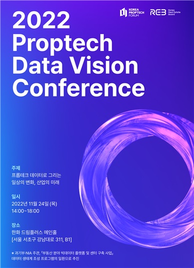 ▲'2022 프롭테크 데이터 비전 컨퍼런스' 포스터 (자료제공=한국부동산원)