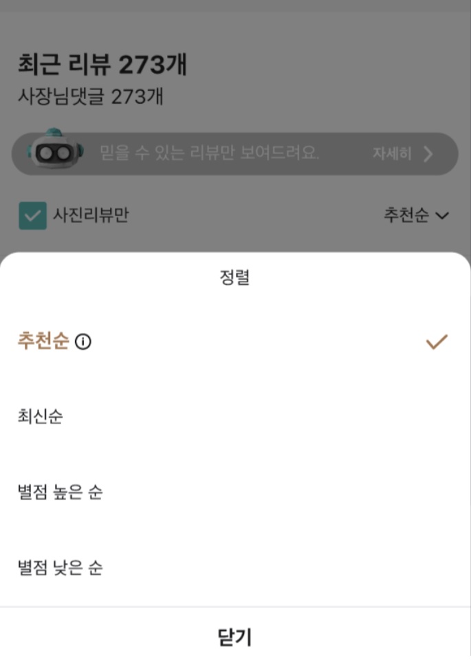▲리뷰 추천순 정렬 기능 적용 후 UI (우아한형제들)