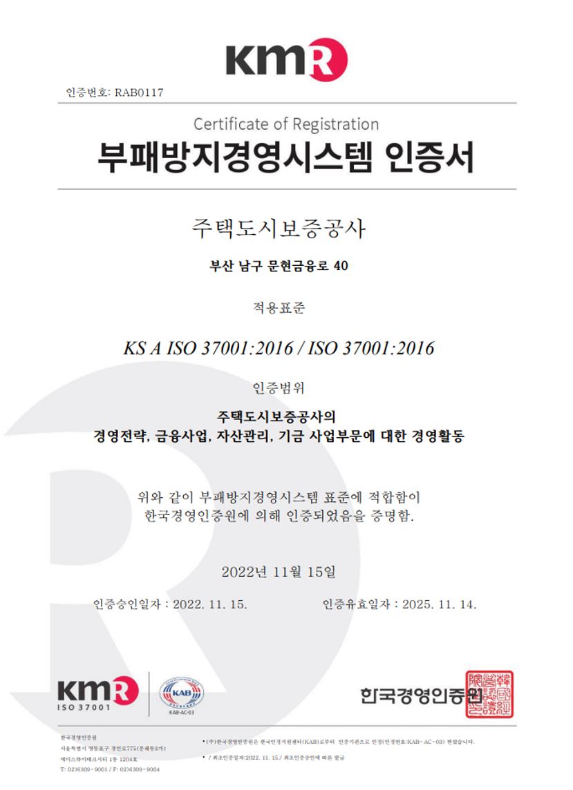 ▲HUG가 취득한 부패방지경영시스템(ISO37001) 인증서 (자료제공=HUG)