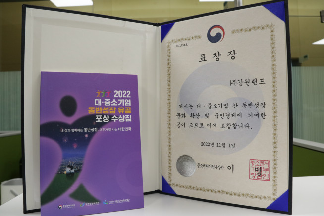 ▲강원랜드가 ‘2022년도 대ㆍ중소기업 동반성장 유공 포상’에서 중기부장관 표창을 수상했다. (자료 = 강원랜드)