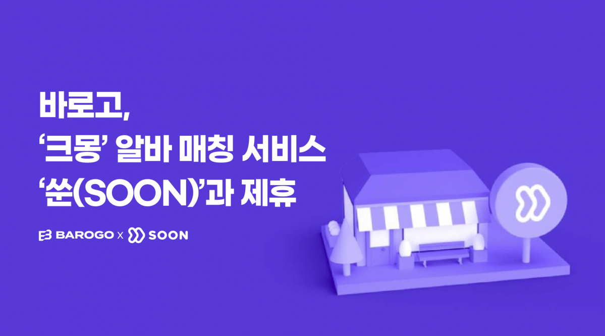 ▲바로고, '쑨(SOON)'과 제휴 (바로고)