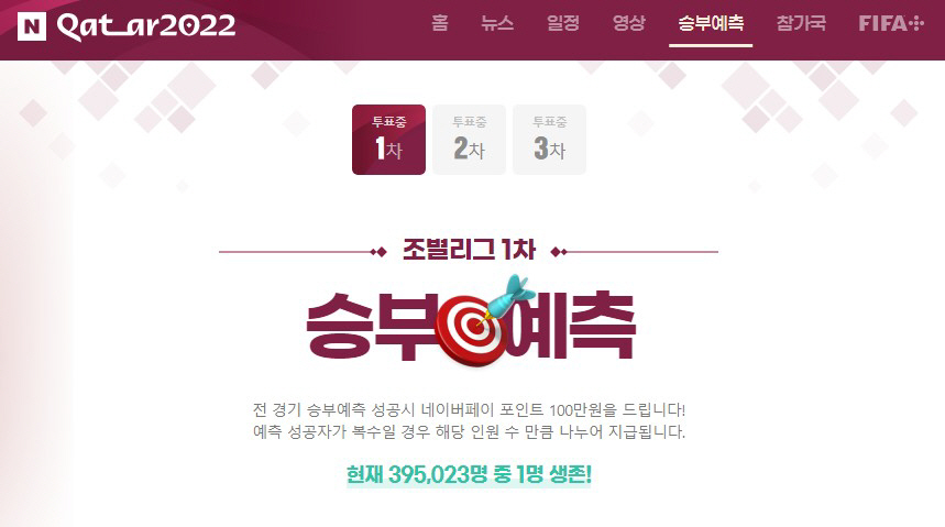 ▲(출처=네이버 승부예측 이벤트 화면 캡처)
