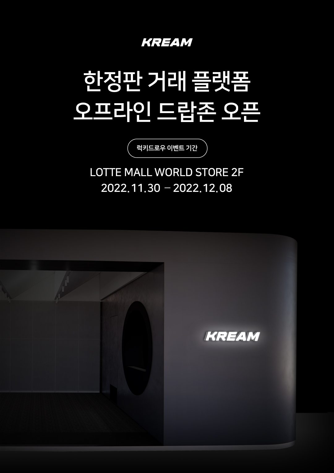 ▲크림 오프라인 드랍존. (사진제공=롯데백화점)