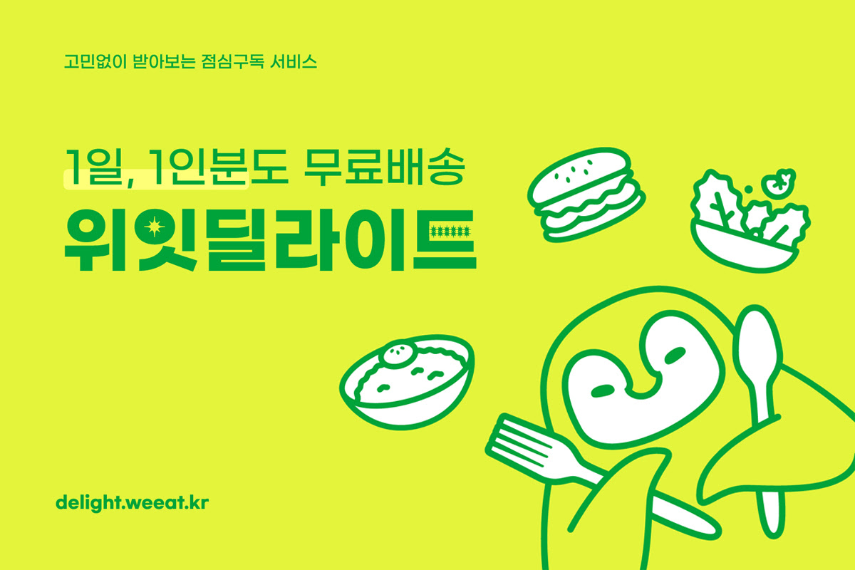 (위잇딜라이트)