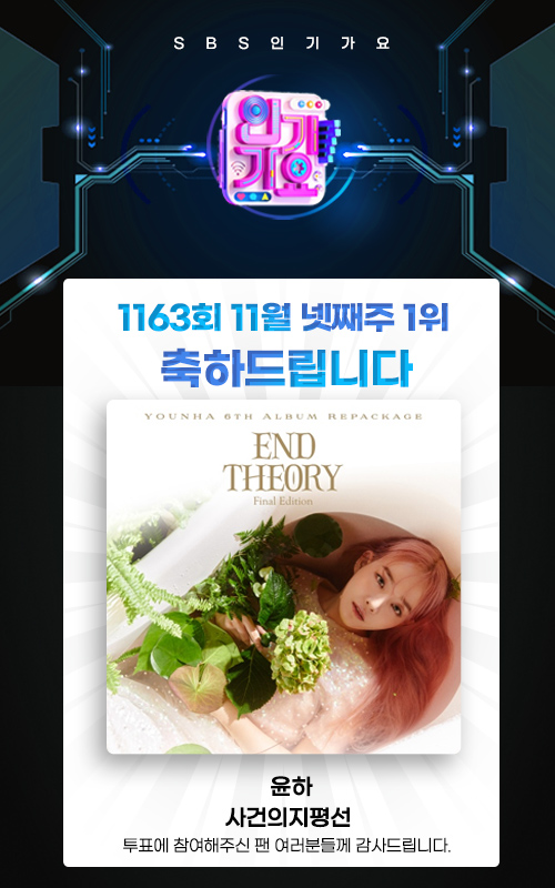 ▲'인기가요' 윤하(사진제공=SBS)