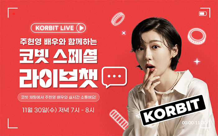 ▲코빗이 오는 30일 배우 주현영과 스페셜 라이브 채팅 이벤트를 연다고 28일 밝혔다. (사진=코빗)