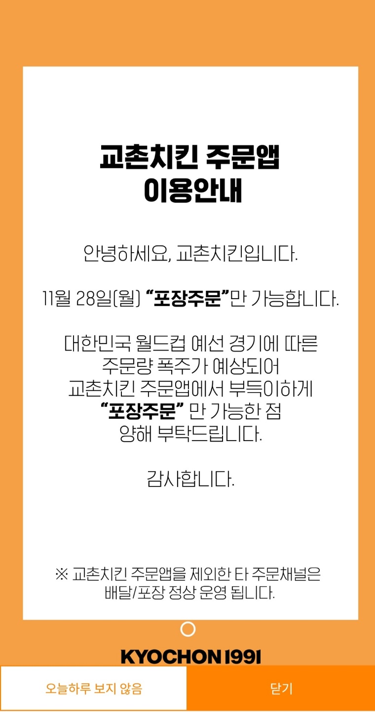 (교촌치킨 주문앱 캡쳐)