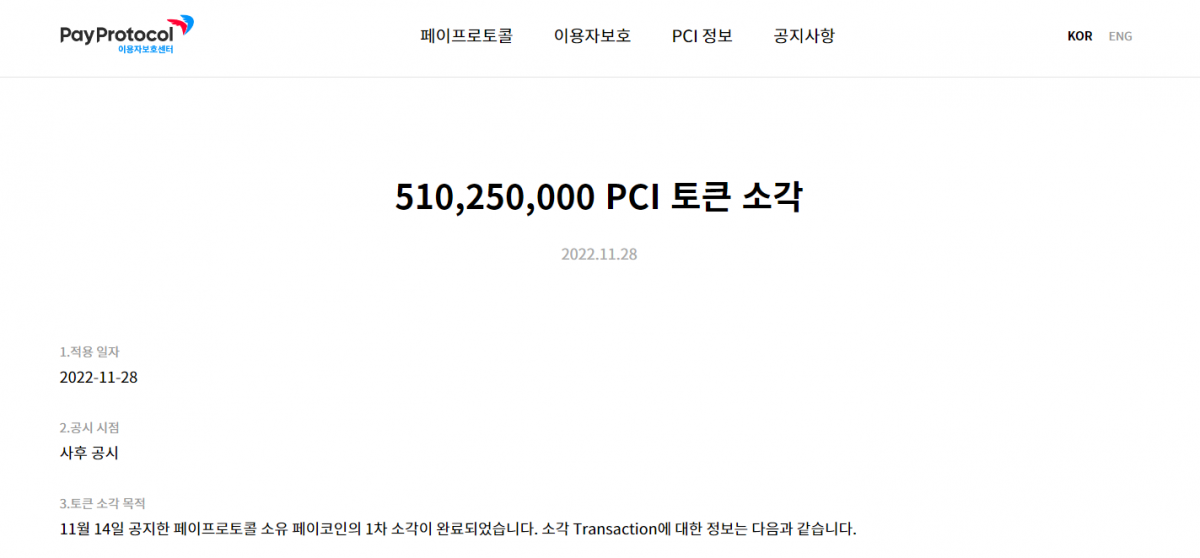 ▲페이코인(PCI)’의 발행사 ‘페이프로토콜’(Payprotocol AG)이 지난 28일 5억1000만 개의 페이코인 1차 소각을 진행했다. (자료 = 페이프로토콜)