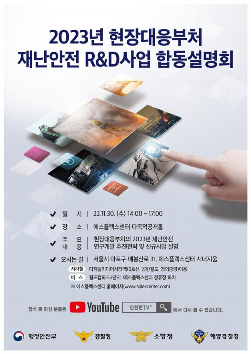 ▲2023년 현장대응부처 재난안저 R&D 설명회. (자료제공=행정안전부)