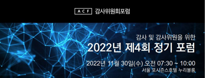 (감사위원회포럼)