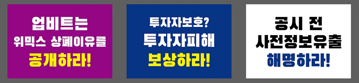 ▲위믹스 투자자들은 '상폐 이유 공개', '투자자 피해 보상', '사전유출 해명' 등을 요구하며, 오는 2일 오후 2시 업비트 앞 집회를 예고했다. 위믹스 투자자들이 준비 중인 개인 피켓 이미지. (출처=위믹스 투자자 커뮤니티)