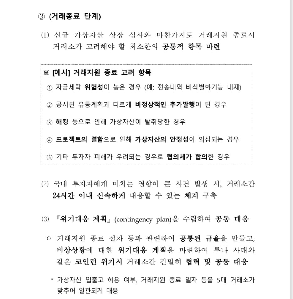 ▲지난 6월 당정거래소 간담회에서 DAXA가 발표한 가상자산 사업자 공동 자율 개선방안 (출처= 윤창현 국민의힘 정책자료 보고서 발췌)