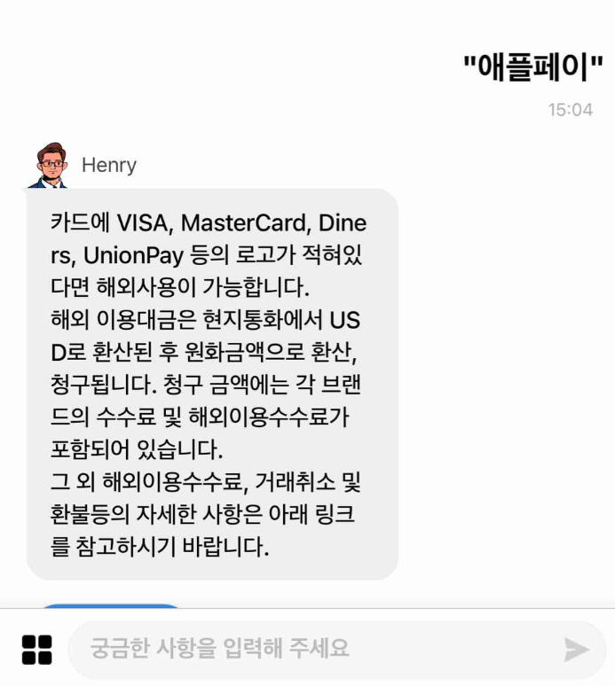 ▲현대카드 인공지능(AI) 챗봇 헨리에게 애플페이를 물었을 때 답변.(출처=현대카드 고객센터)