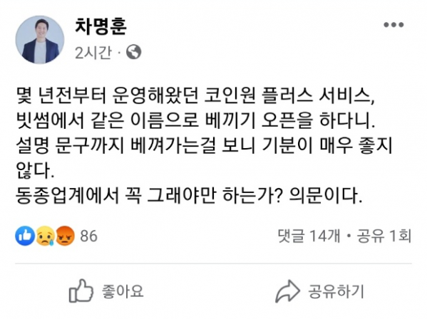 ▲차명훈 코인원 대표는 자신의 개인 SNS에 '빗썸 플러스'를 저격하는 글을 지난 달 31일 게시했다. (출처='차명훈' 페이스북)
