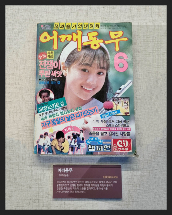 ▲'어깨동무'(1987년) 육영수 여사가 초대 발행인으로 있던 어린이 종합잡지(한국잡지협회 소장)