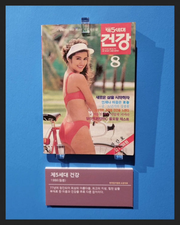 ▲'제5세대 건강'(1986년) 미용과 건강을 주제로 한 잡지(한국잡지협회 소장)