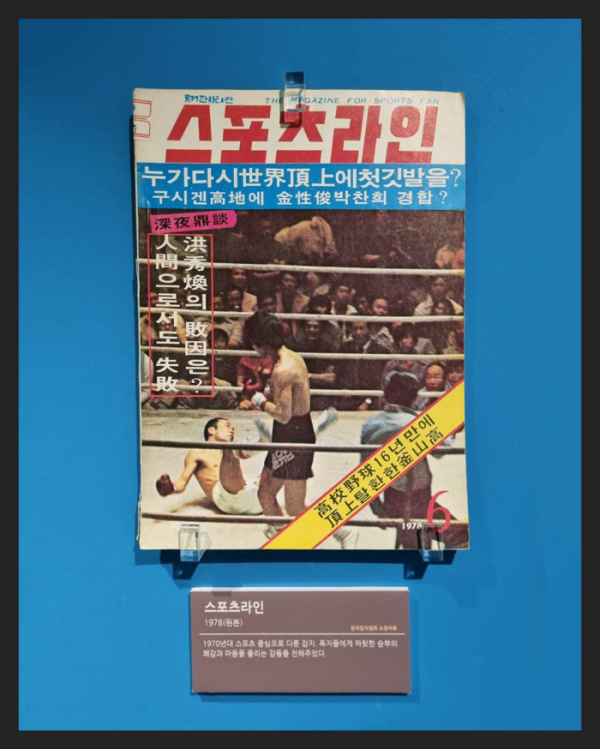▲'스포츠라인'(1978년) 1970년대 스포츠를 중심으로 다룬 잡지(한국잡지협회 소장)