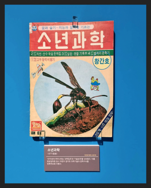 ▲'소년과학'(1977년) 과학기술과 잡학지식을 다룬 어린이 잡지(한국잡지협회 소장)